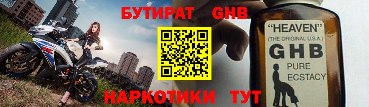 БУТИРАТ 1.4BDO Мурманск