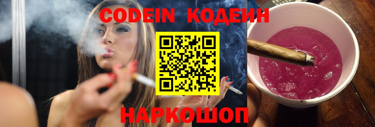 Codein напиток Lean (лин) Мурманск